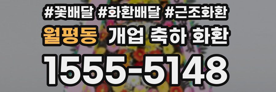 월평동 개업 축하 화환