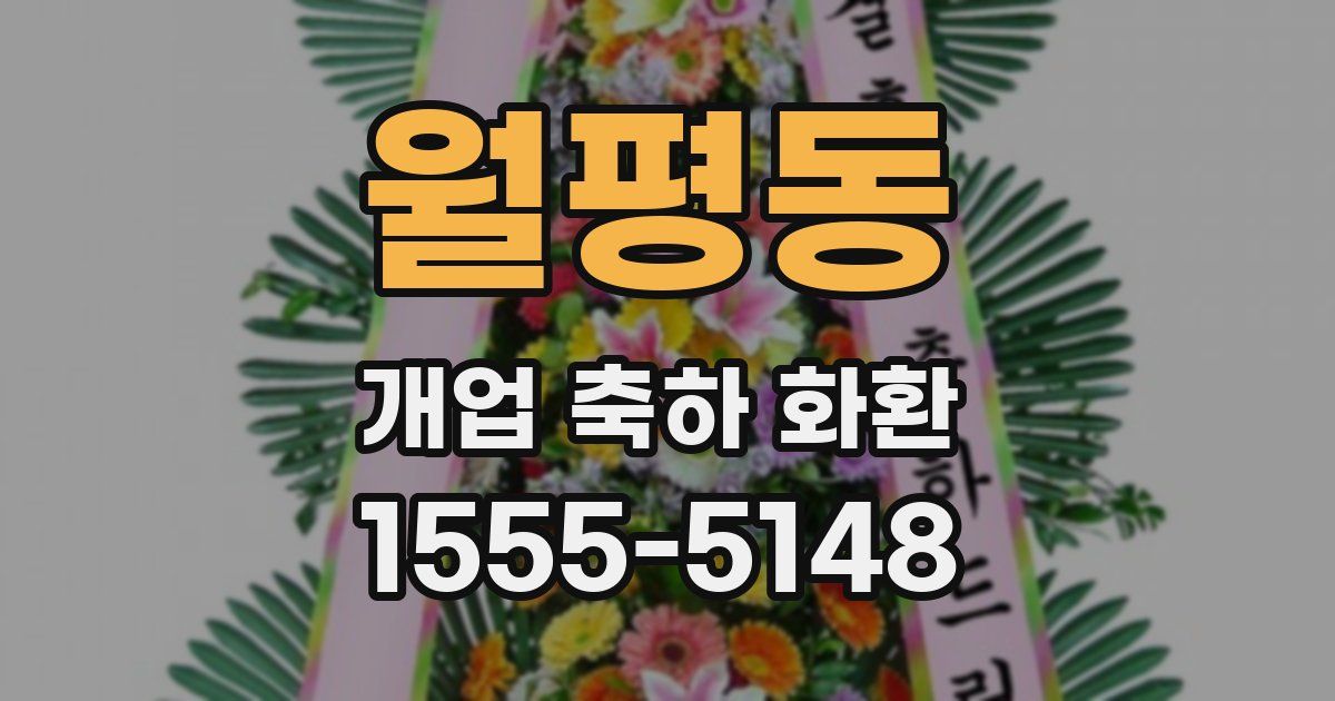 월평동 개업 축하 화환