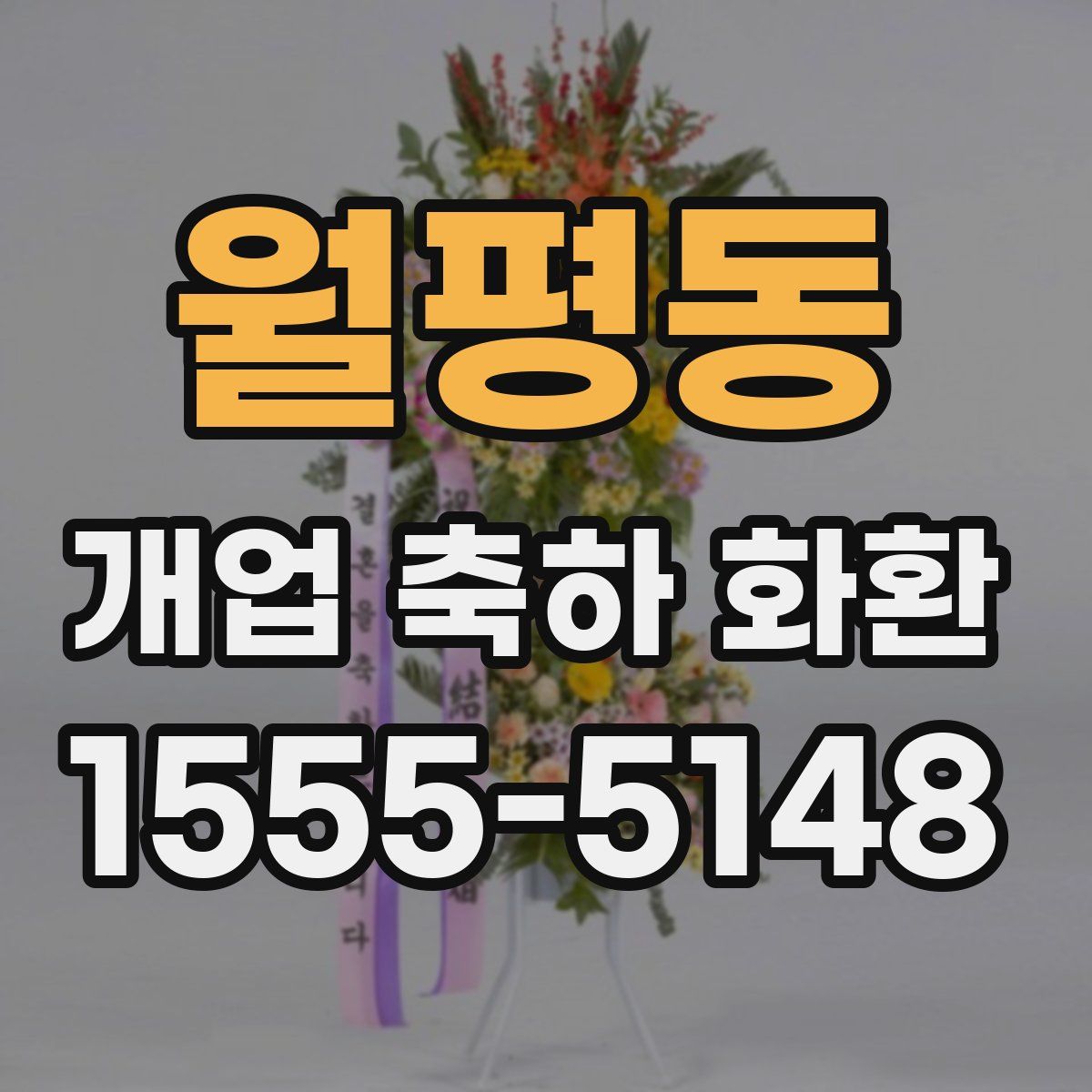 월평동 개업 축하 화환