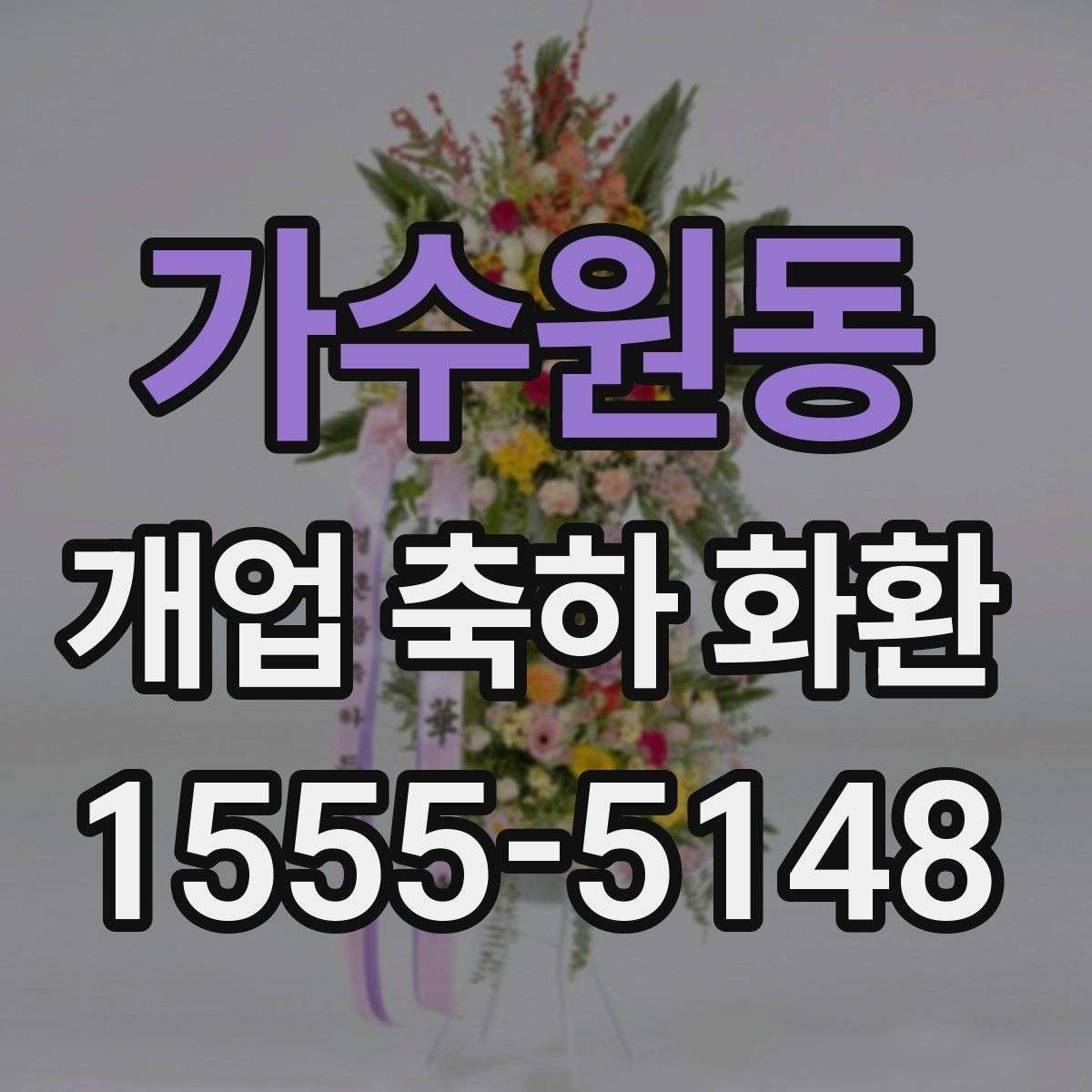 가수원동 개업 축하 화환 전할 때 피하면 좋은 표현