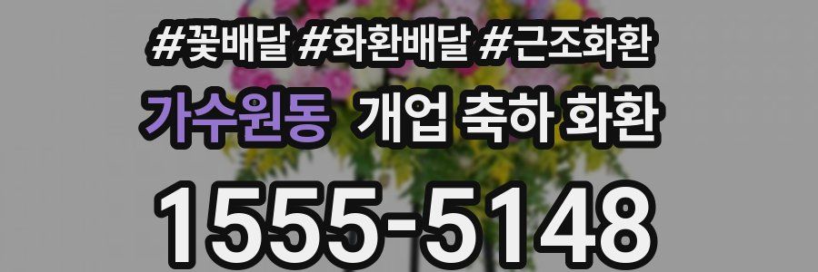 가수원동 개업 축하 화환