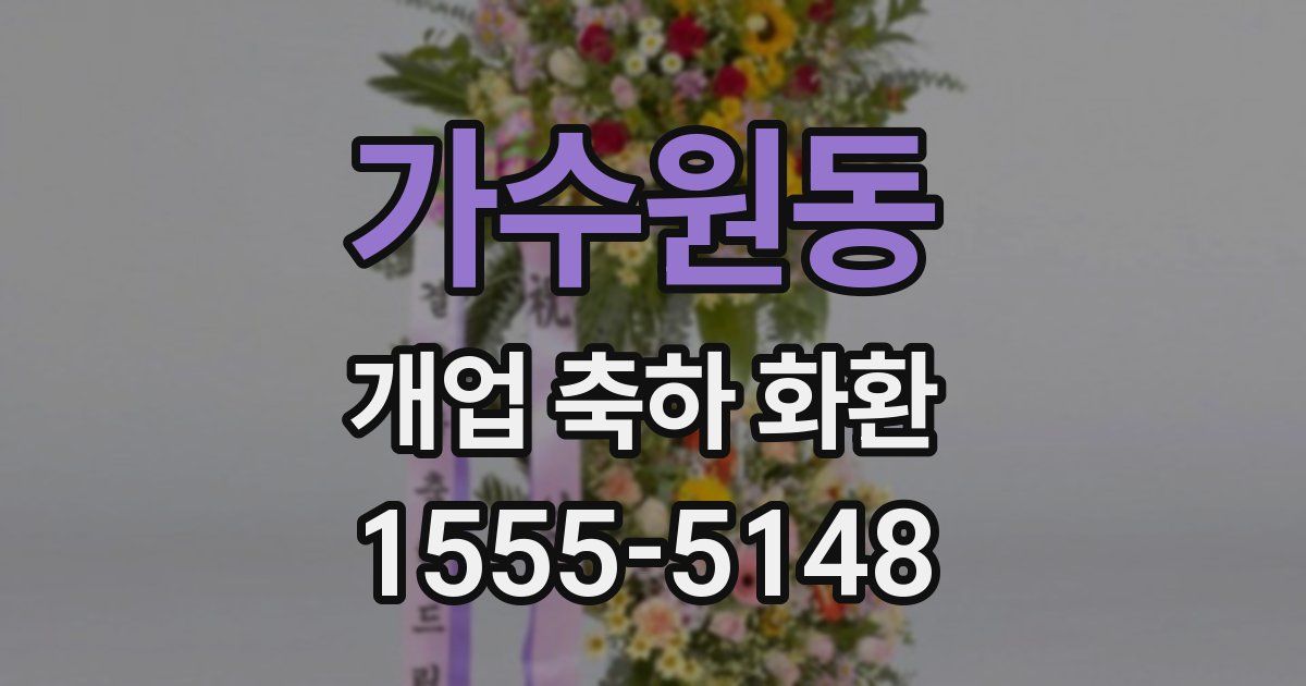 가수원동 개업 축하 화환