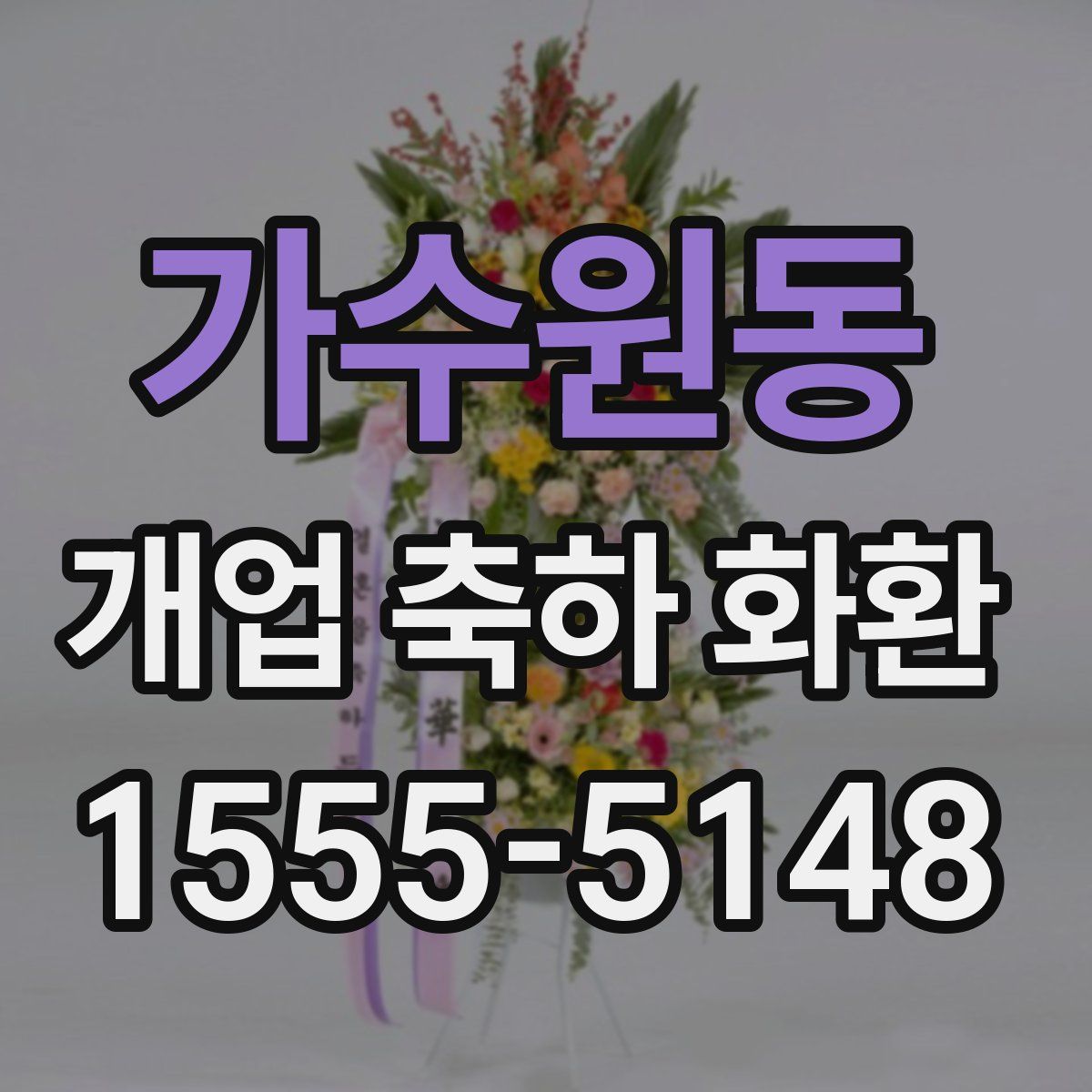 가수원동 개업 축하 화환