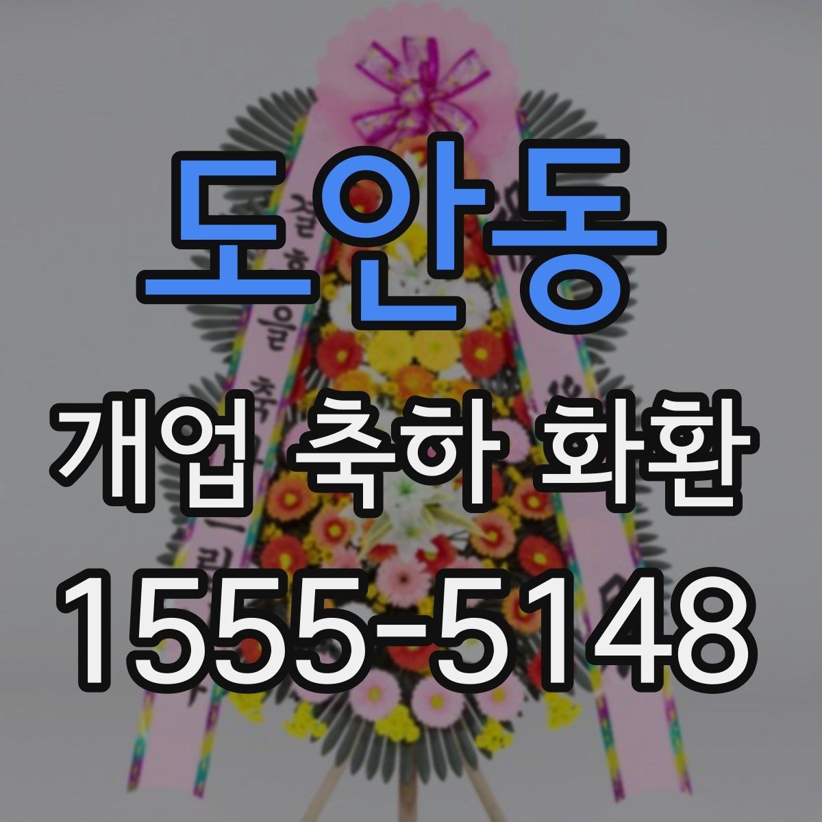 도안동 개업 축하 화환 문구에 넣기 좋은 표현