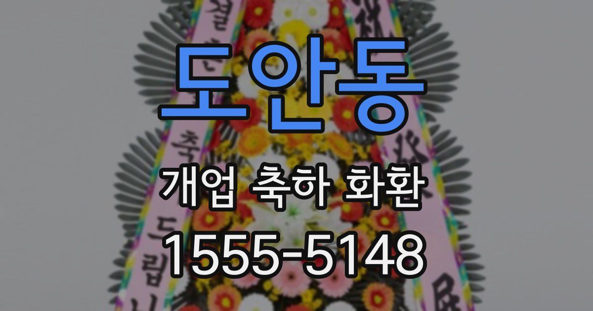 도안동 개업 축하 화환
