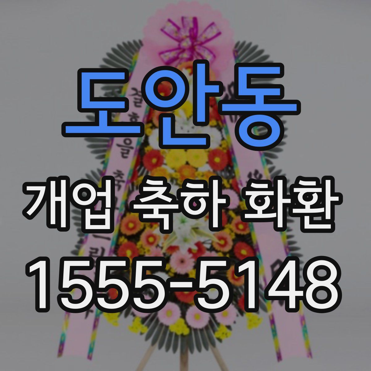 도안동 개업 축하 화환