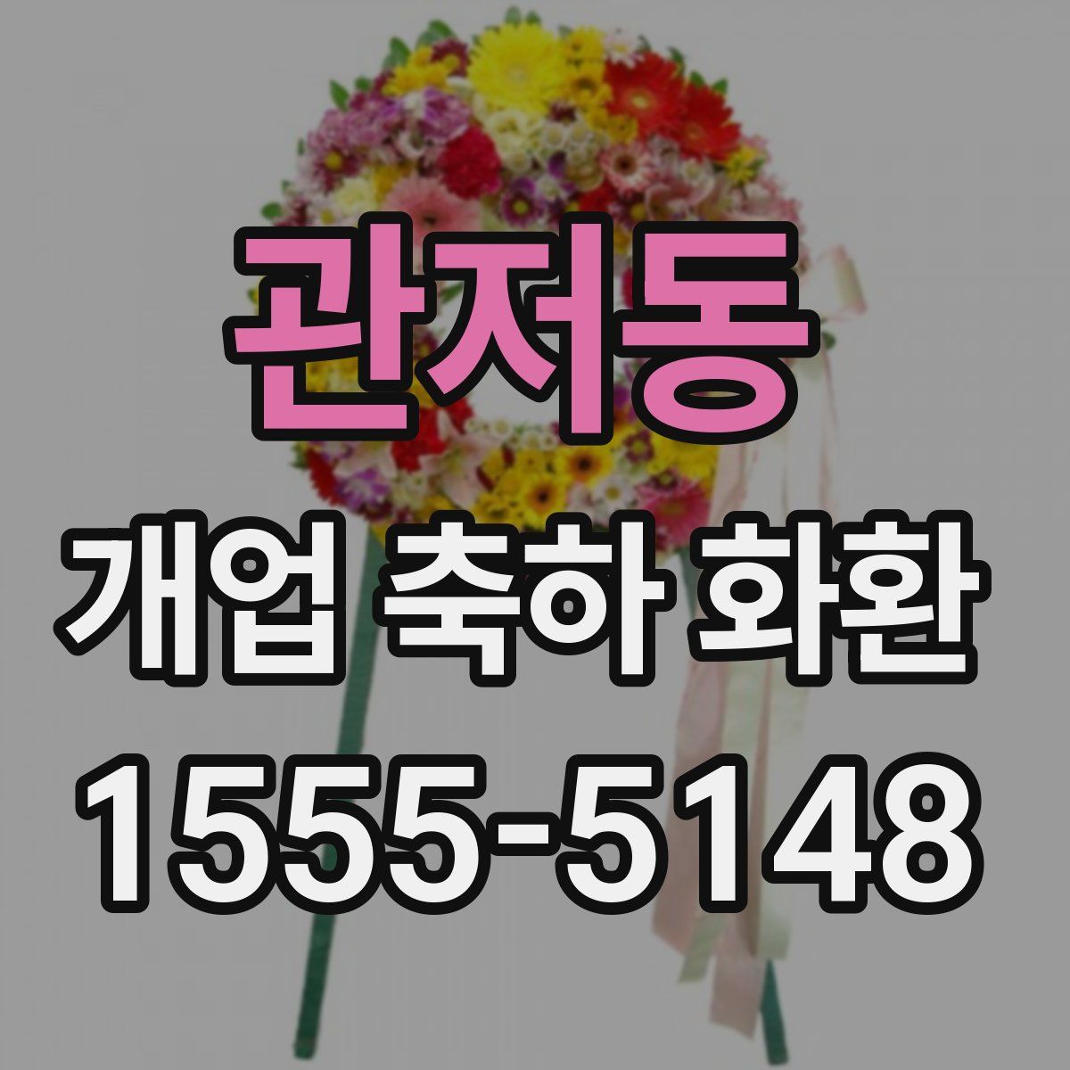 관저동 개업 축하 화환
