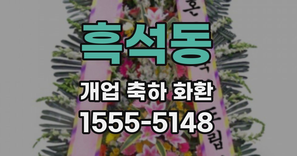 흑석동 개업 축하 화환