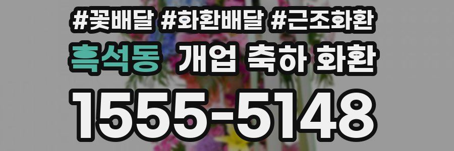 흑석동 개업 축하 화환