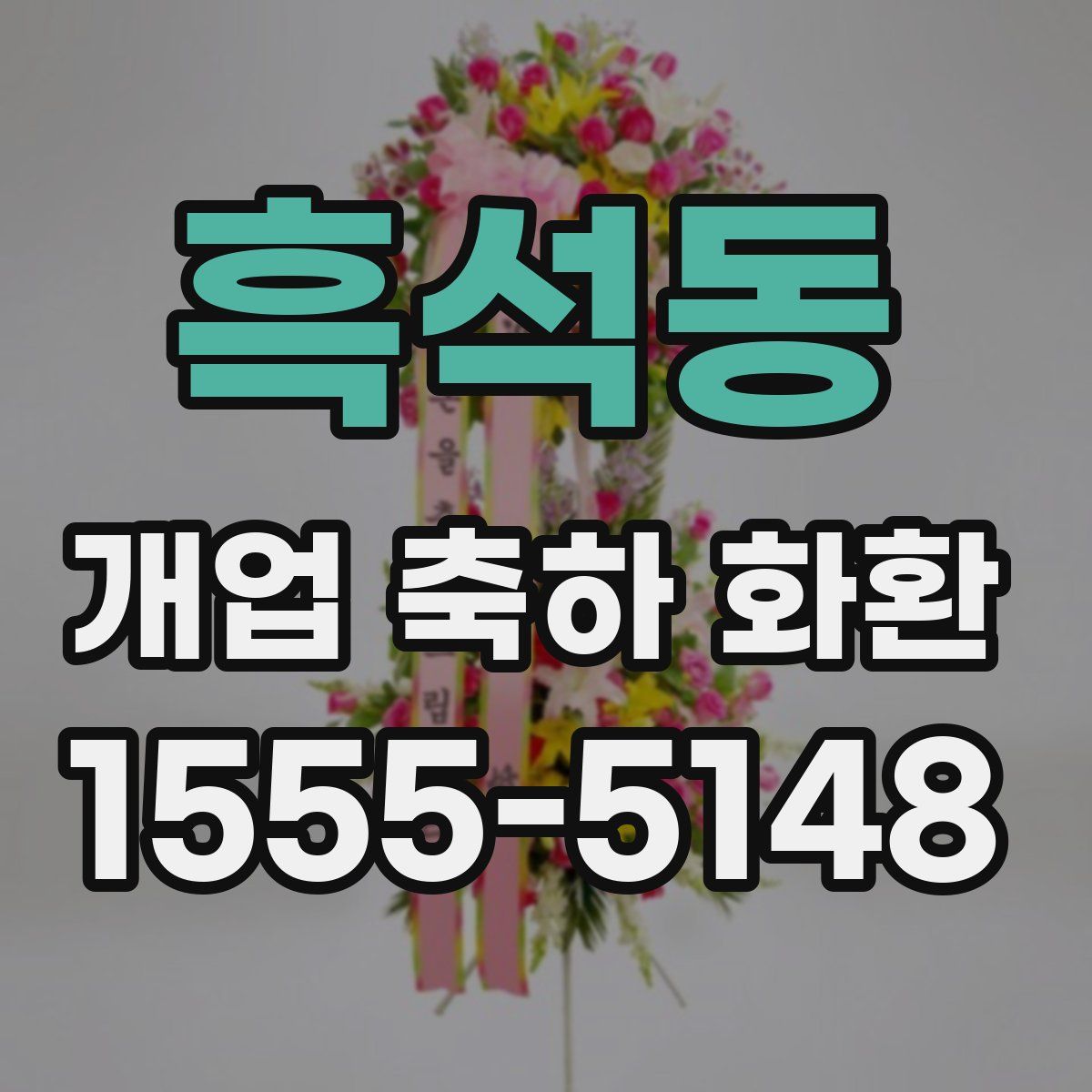 흑석동 개업 축하 화환
