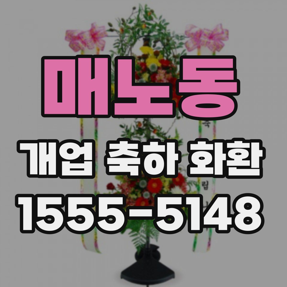 매노동 개업 축하 화환