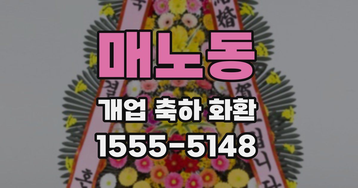 매노동 개업 축하 화환