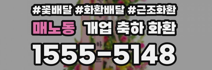 매노동 개업 축하 화환