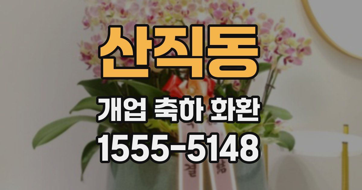 산직동 개업 축하 화환