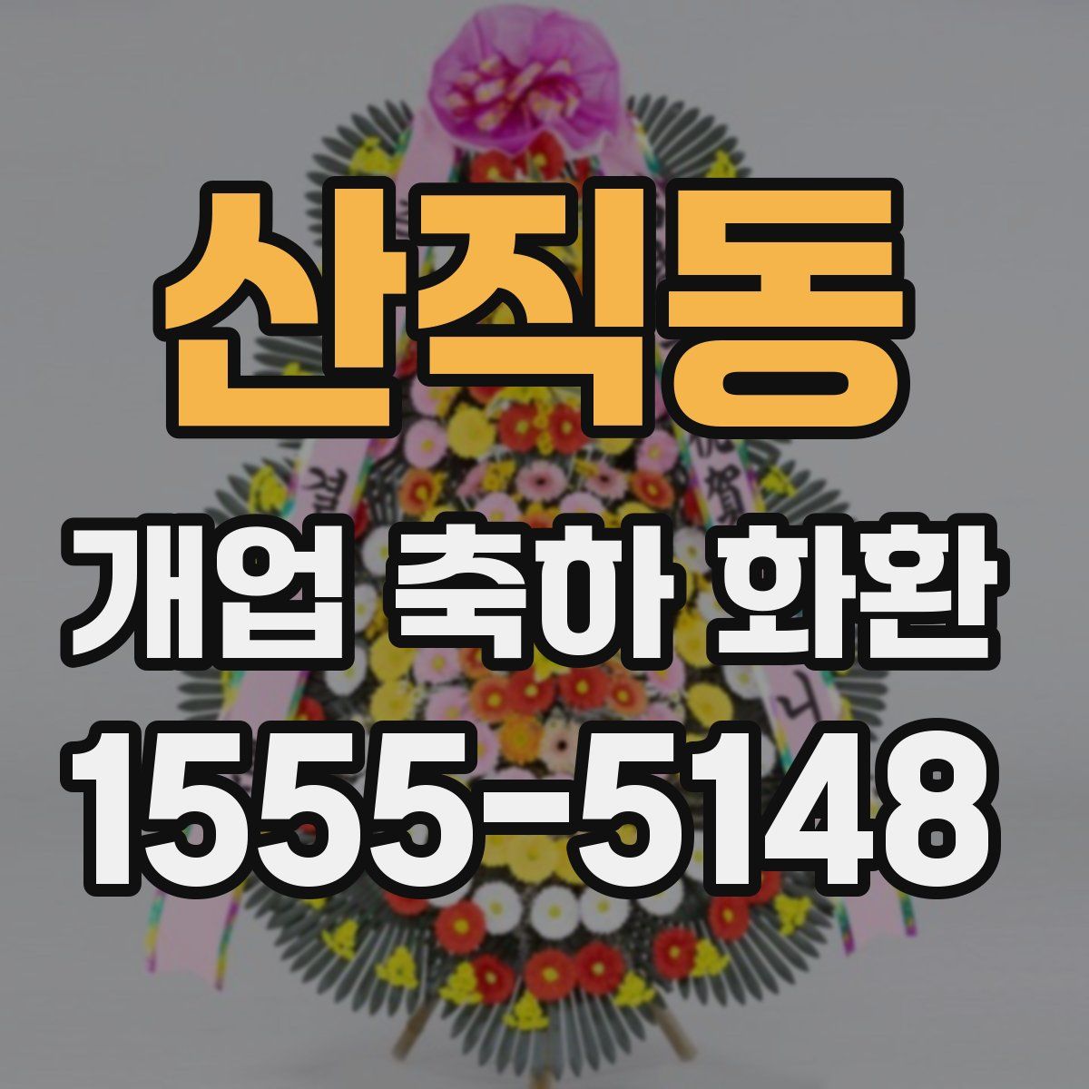 산직동 개업 축하 화환
