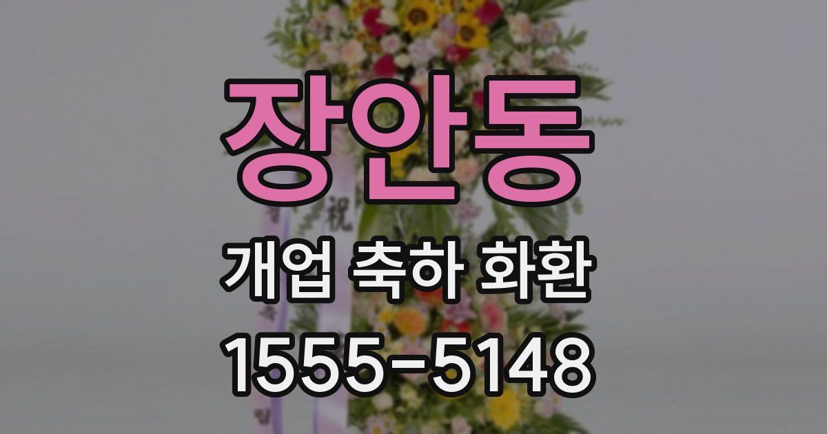 장안동 개업 축하 화환