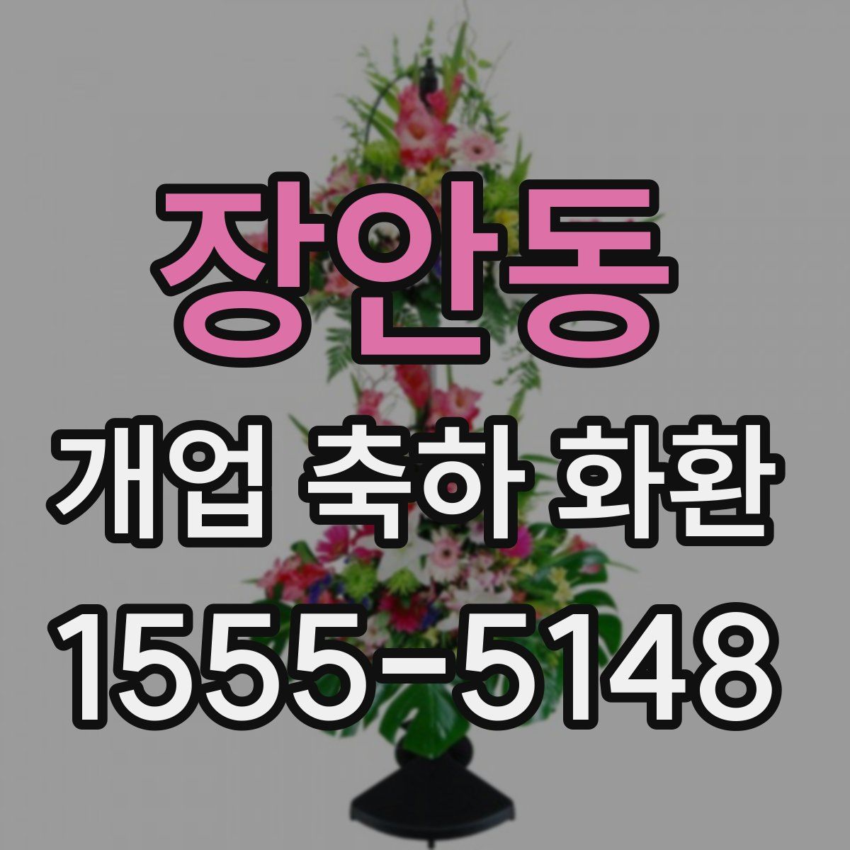 장안동 개업 축하 화환