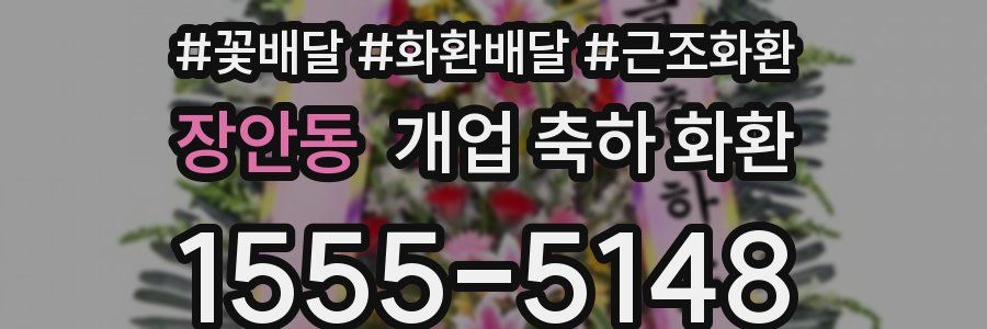 장안동 개업 축하 화환