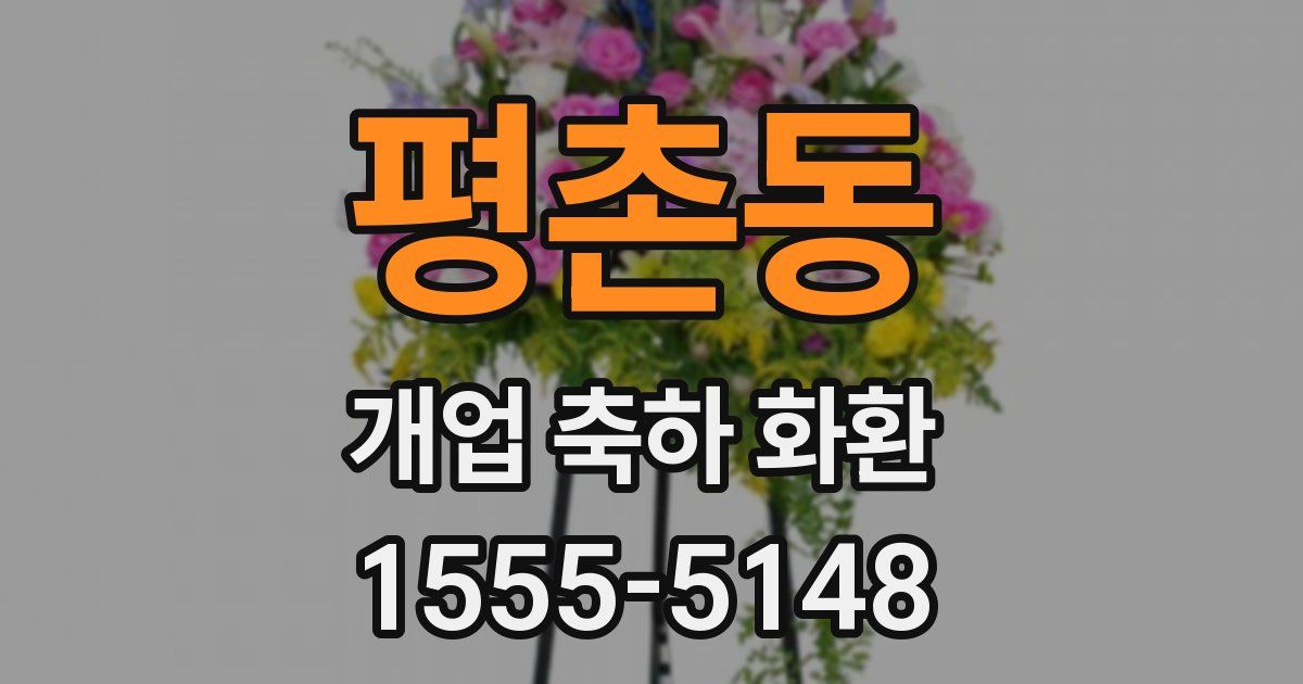 평촌동 개업 축하 화환