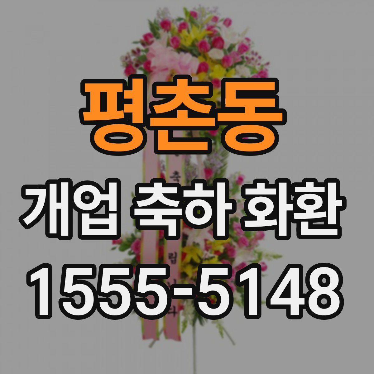 평촌동 개업 축하 화환