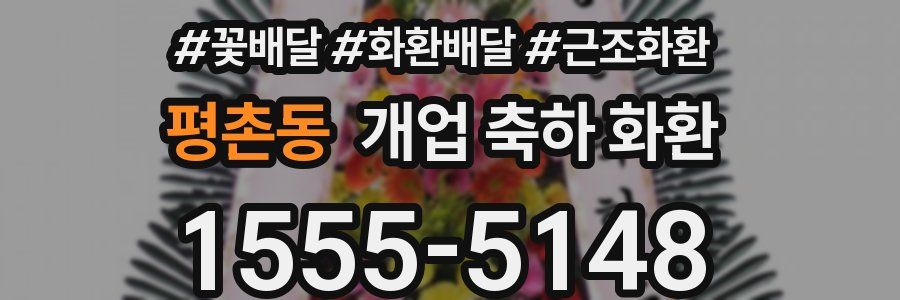 평촌동 개업 축하 화환