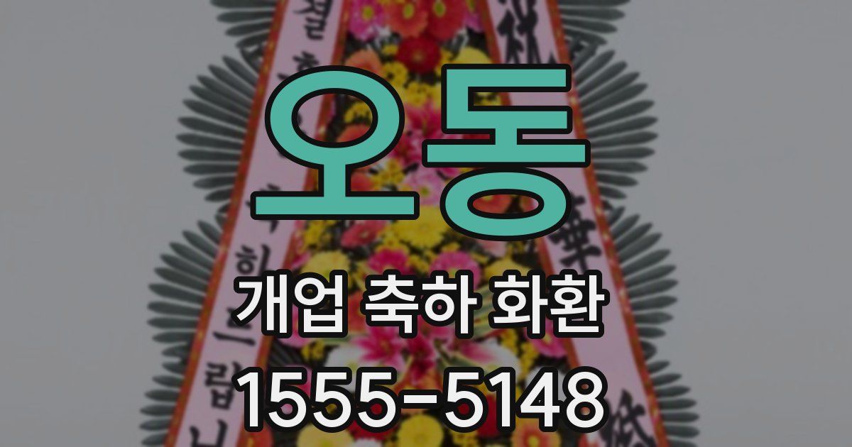 오동 개업 축하 화환