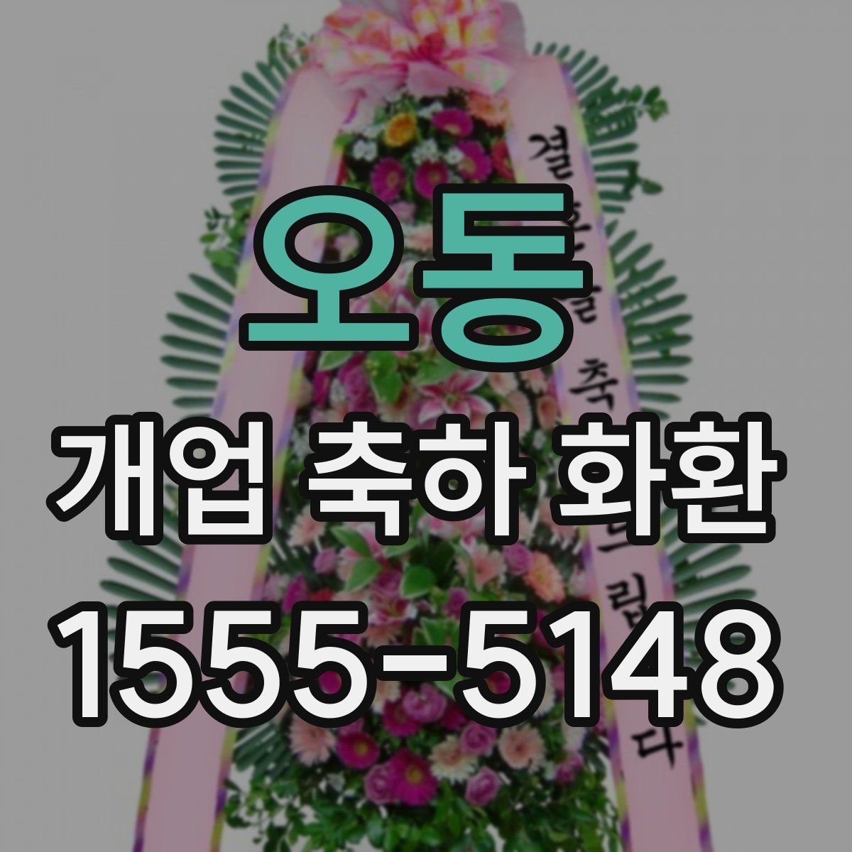 오동 개업 축하 화환