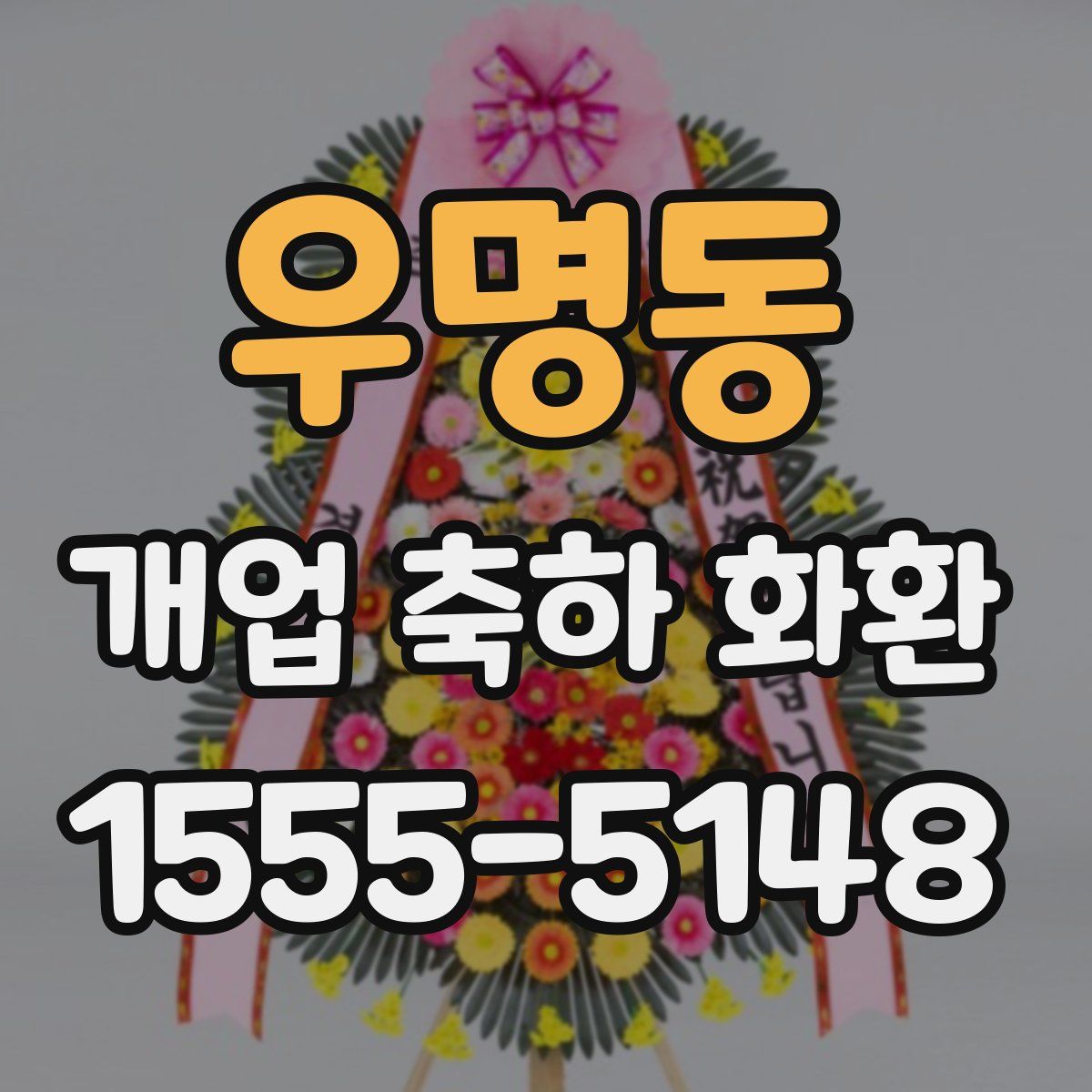 우명동 개업 축하 화환