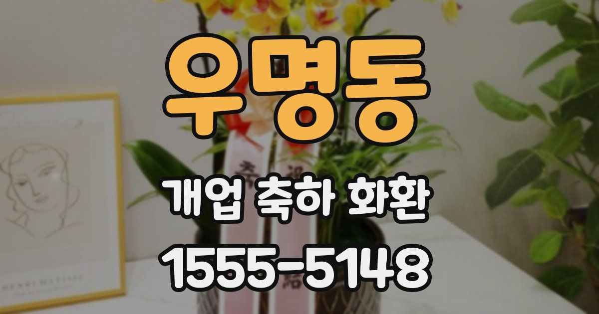 우명동 개업 축하 화환