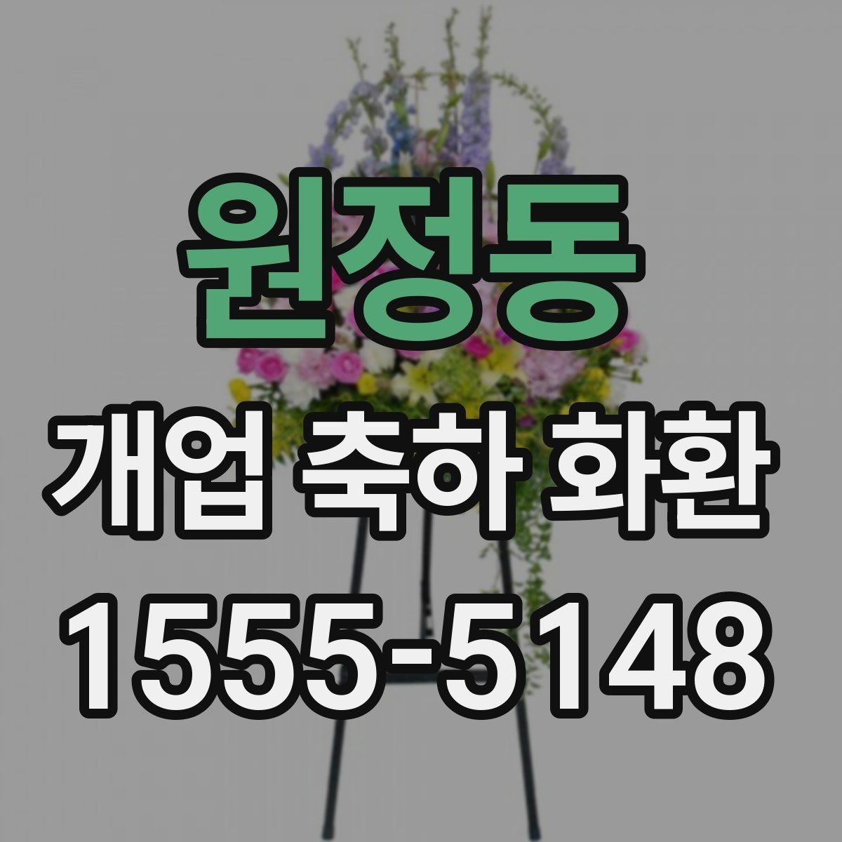 원정동 개업 축하 화환 리본 문구 구성 요령