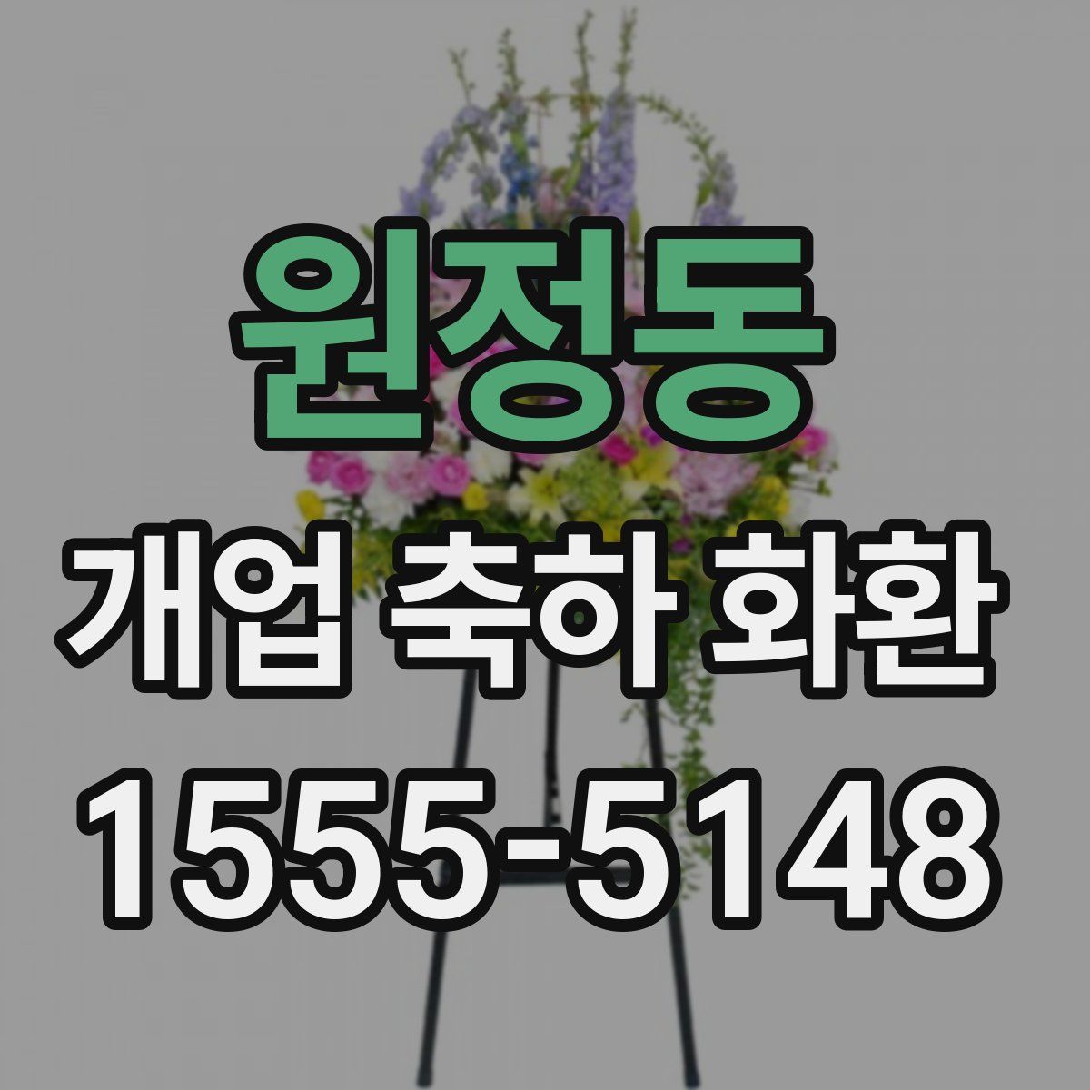 원정동 개업 축하 화환