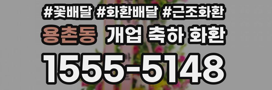 용촌동 개업 축하 화환