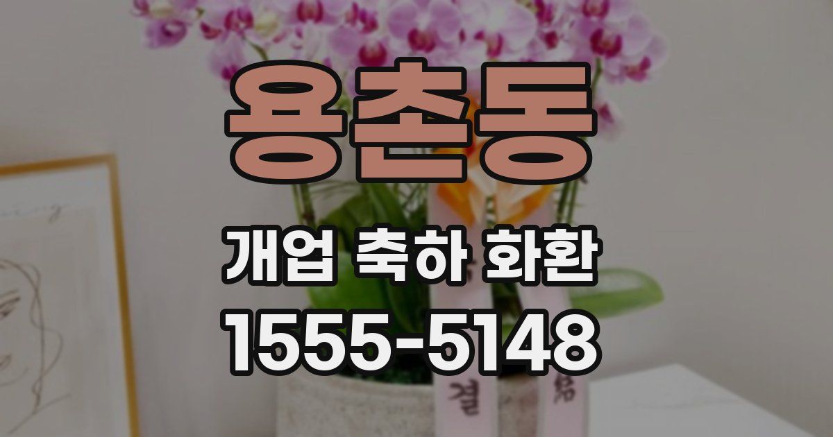 용촌동 개업 축하 화환