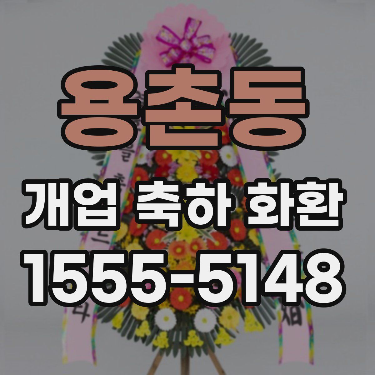 용촌동 개업 축하 화환