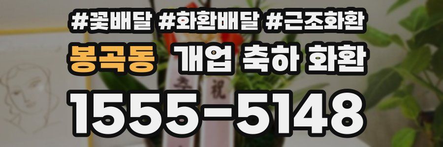 봉곡동 개업 축하 화환