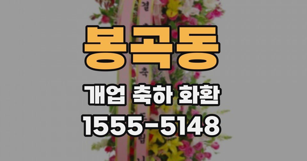 봉곡동 개업 축하 화환