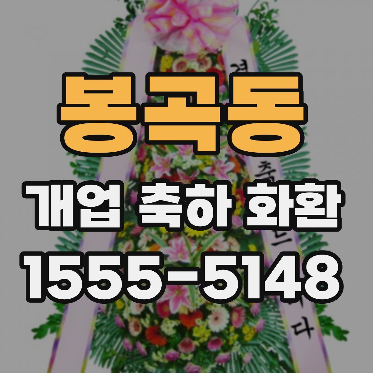 봉곡동 개업 축하 화환