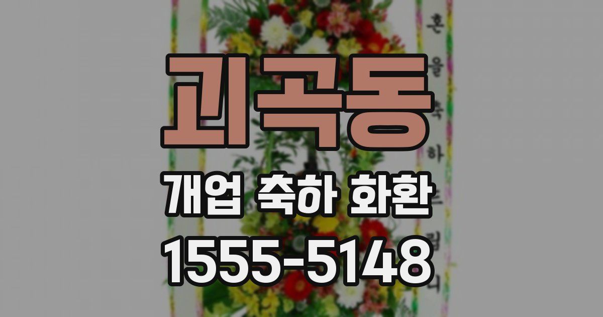 괴곡동 개업 축하 화환