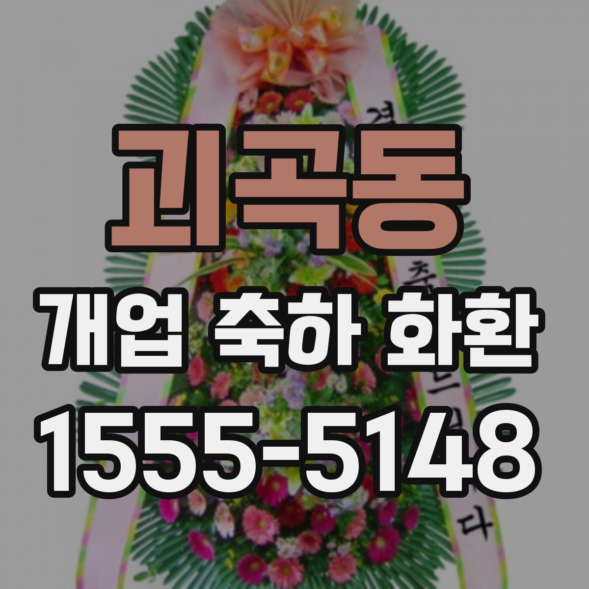 괴곡동 개업 축하 화환