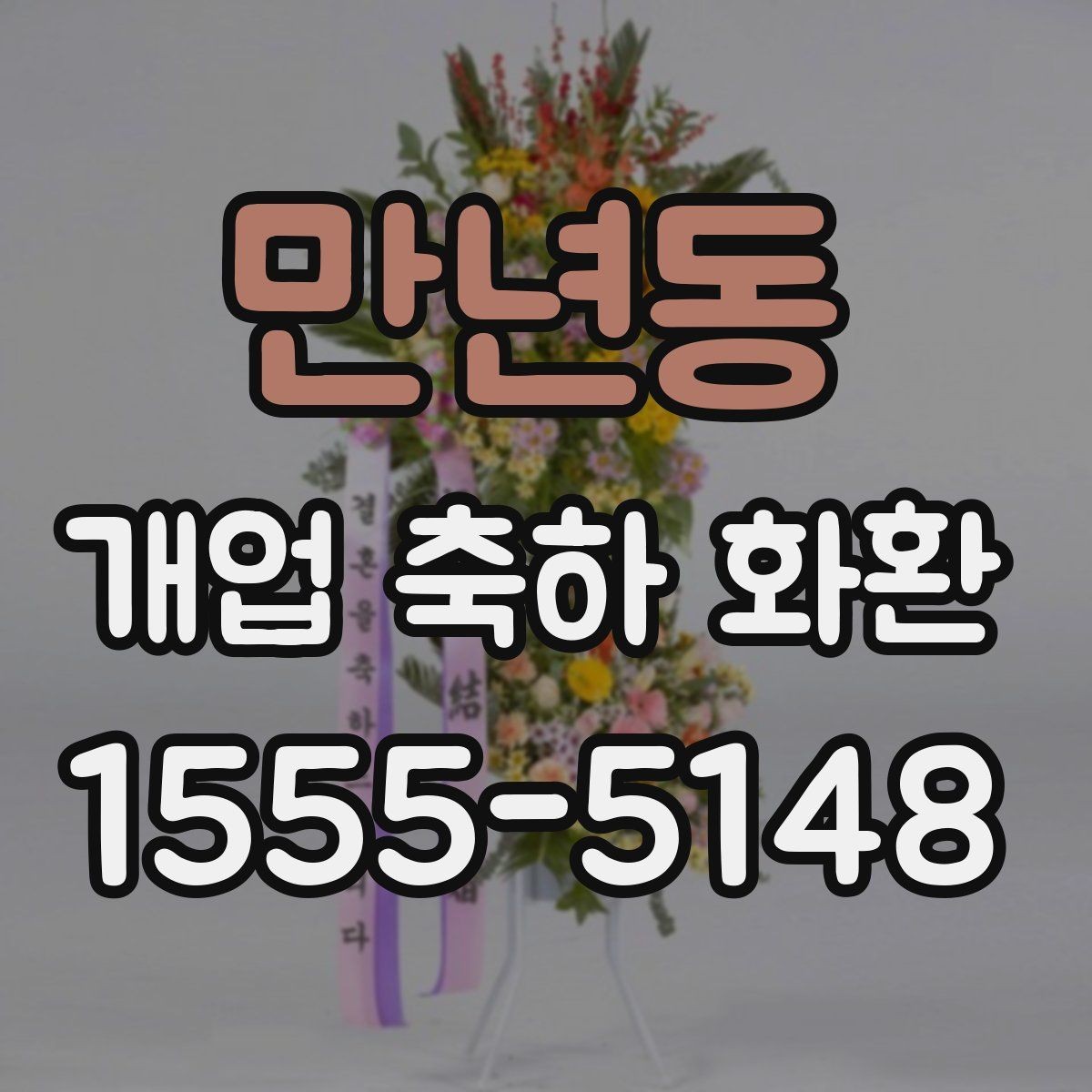만년동 개업 축하 화환 받는 장소별 준비사항