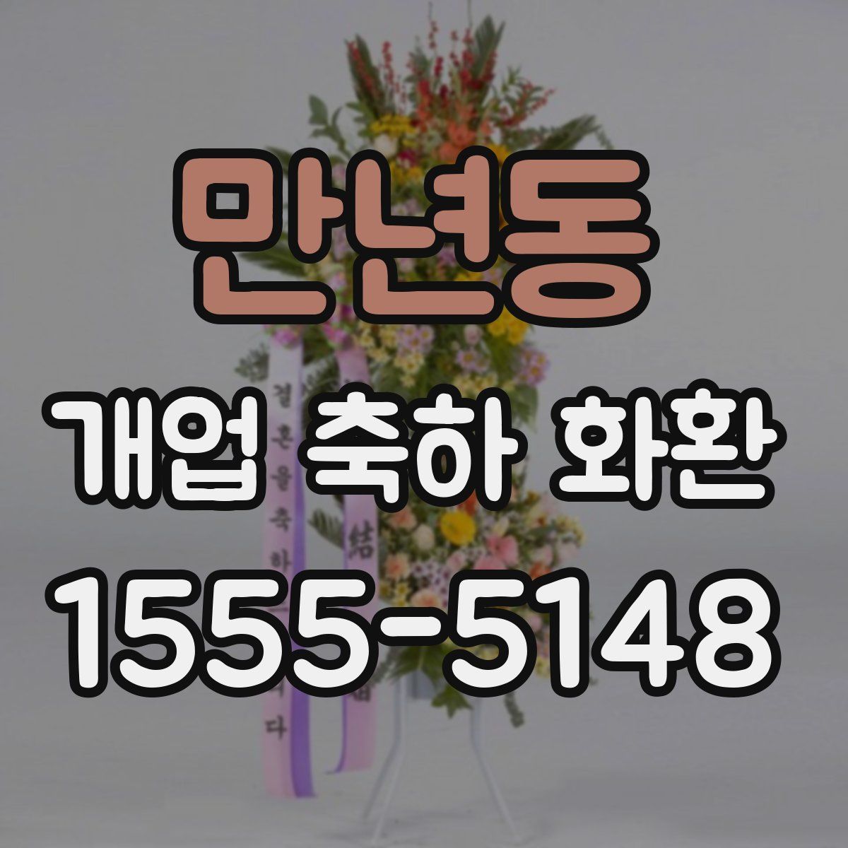 만년동 개업 축하 화환