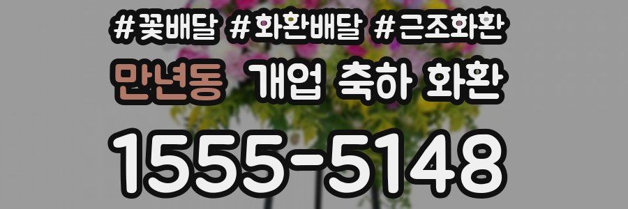 만년동 개업 축하 화환