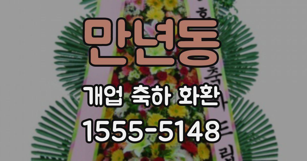 만년동 개업 축하 화환