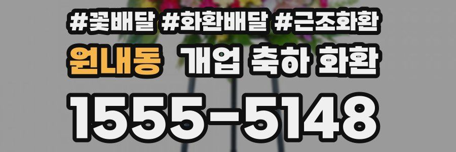 원내동 개업 축하 화환