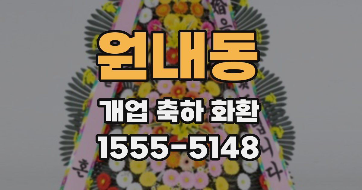 원내동 개업 축하 화환