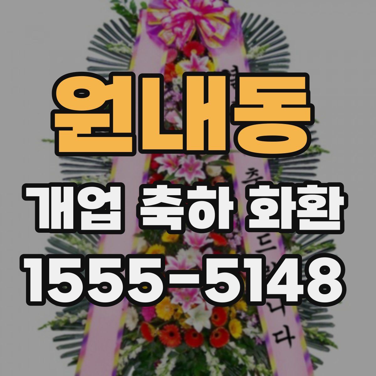 원내동 개업 축하 화환
