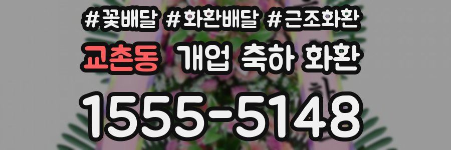 교촌동 개업 축하 화환
