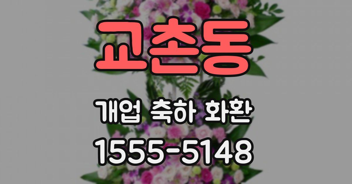 교촌동 개업 축하 화환