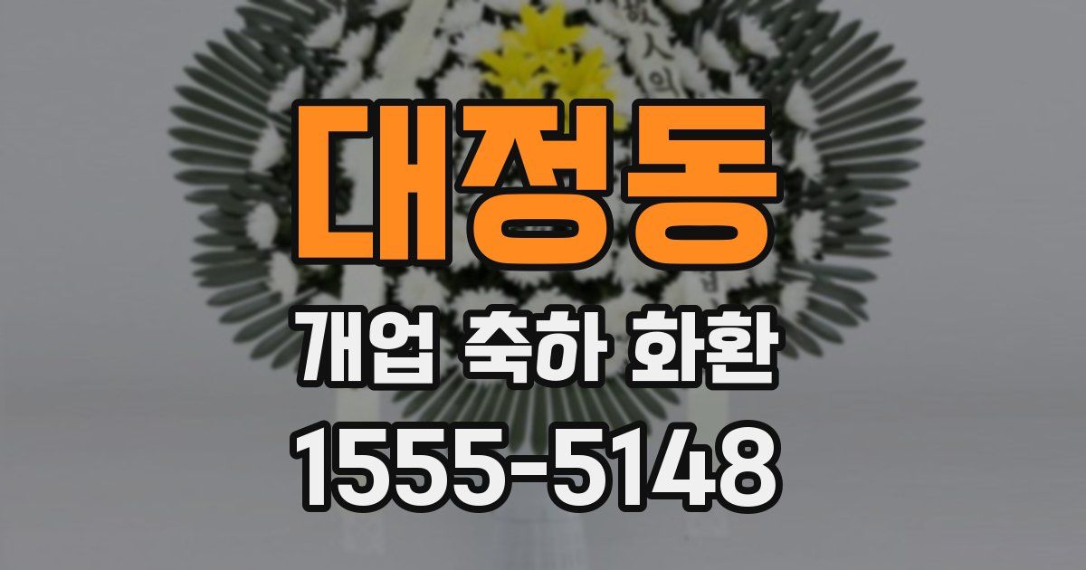 대정동 개업 축하 화환