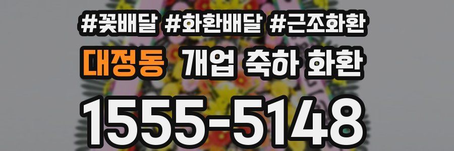 대정동 개업 축하 화환